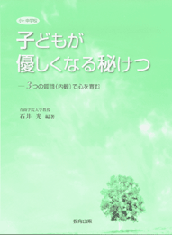 子どもが優しくなる秘けつ
