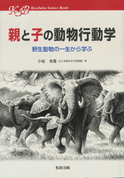 親と子の動物行動学 