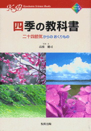 四季の教科書 