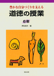 道徳の授業6年