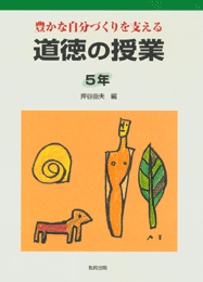 道徳の授業5年