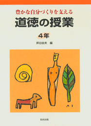 道徳の授業4年
