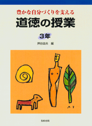 道徳の授業3年