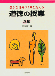 道徳の授業2年
