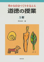 道徳の授業1年