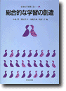 総合的な学習の創造