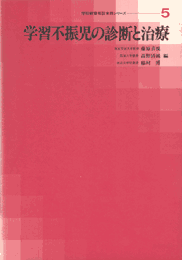 学習不振児の診断と治療