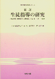 新訂生徒指導の研究
