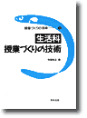 生活科授業づくりの技術