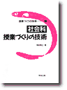 社会科授業づくりの技術