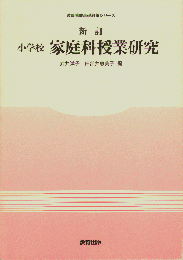 新訂小学校家庭科授業研究