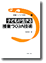 子どもが生きる授業づくりの技術