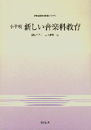 小学校新しい音楽科教育