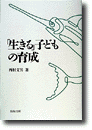 「生きる」子どもの育成