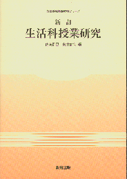 新訂生活科授業研究