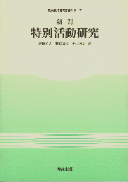 新訂特別活動研究