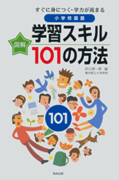 小学校国語 学習スキル101の方法