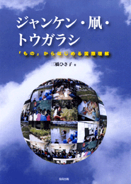 ジャンケン・凧・トウガラシ