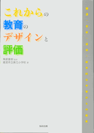 これからの教育のデザインと評価