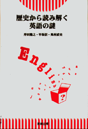 歴史から読み解く英語の謎