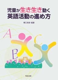 児童が生き生き動く英語活動の進め方