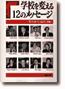 学校を変える12のメッセージ