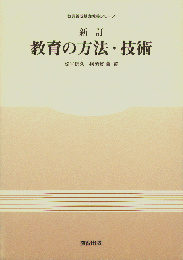 新訂教育の方法・技術