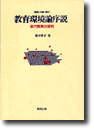 教育環境論序説