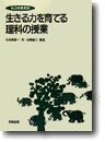 生きる力を育てる理科の授業