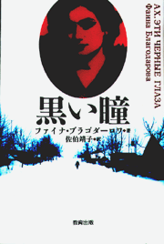 黒い瞳