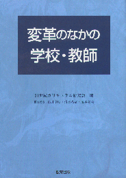 変革のなかの学校・教師