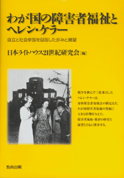 わが国の障害者福祉とヘレン・ケラー