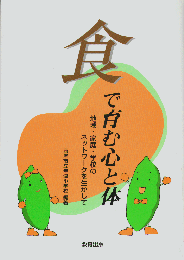 食で育む心と体