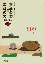 文学の力×教材の力中学校編3年