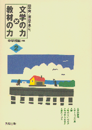 文学の力×教材の力中学校編2年