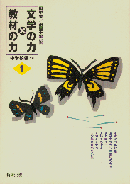 文学の力×教材の力中学校編1年