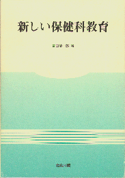 新しい保健科教育