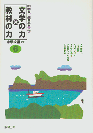 文学の力×教材の力小学校編6年
