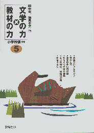文学の力×教材の力小学校編5年