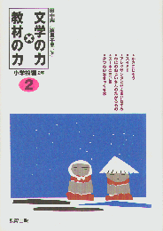 文学の力×教材の力小学校編2年