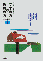 文学の力×教材の力小学校編1年