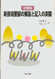 新指導要録の解説と記入の実際
