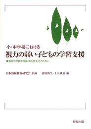 視力の弱い子どもの学習支援