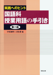 国語科授業用語の手引き