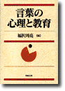 言葉の心理と教育