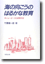 海の向こうのはるかな教育