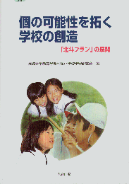 個の可能性を拓く学校の創造