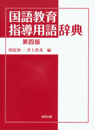 国語教育指導用語辞典