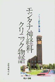 モンタナ神経科クリニック物語