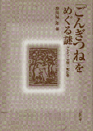 「ごんぎつね」をめぐる謎